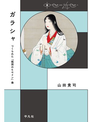 cover image of ガラシャ